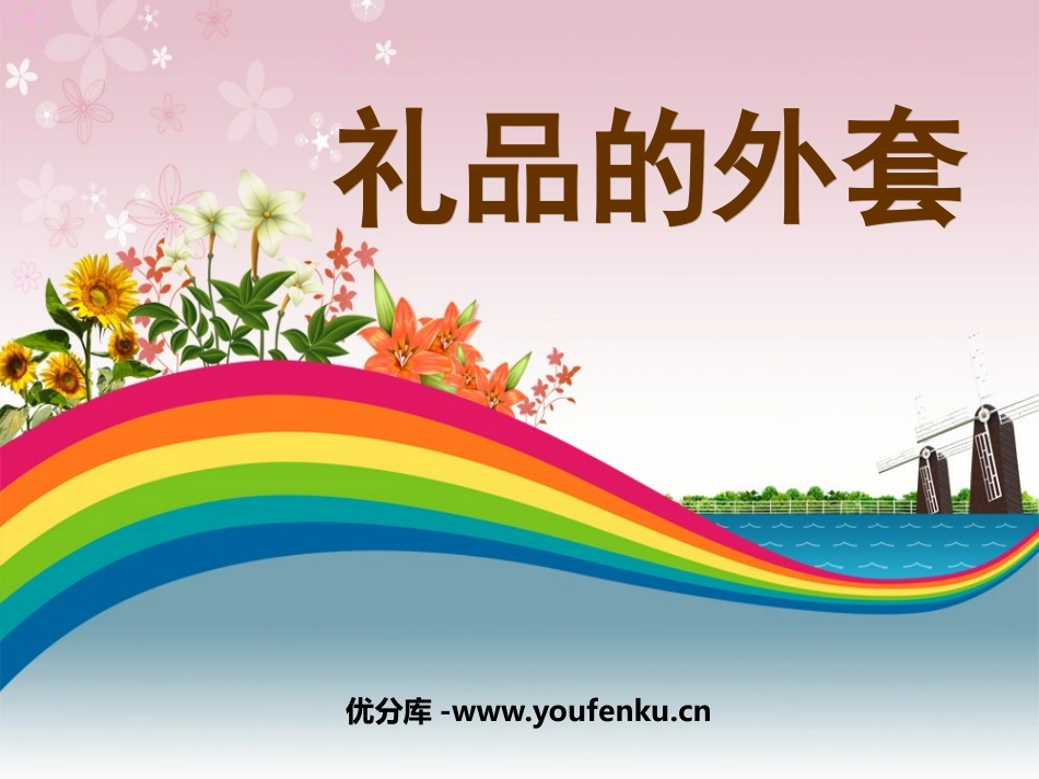 《礼物的外套》PPT课件[五年级美术上册]_第1页