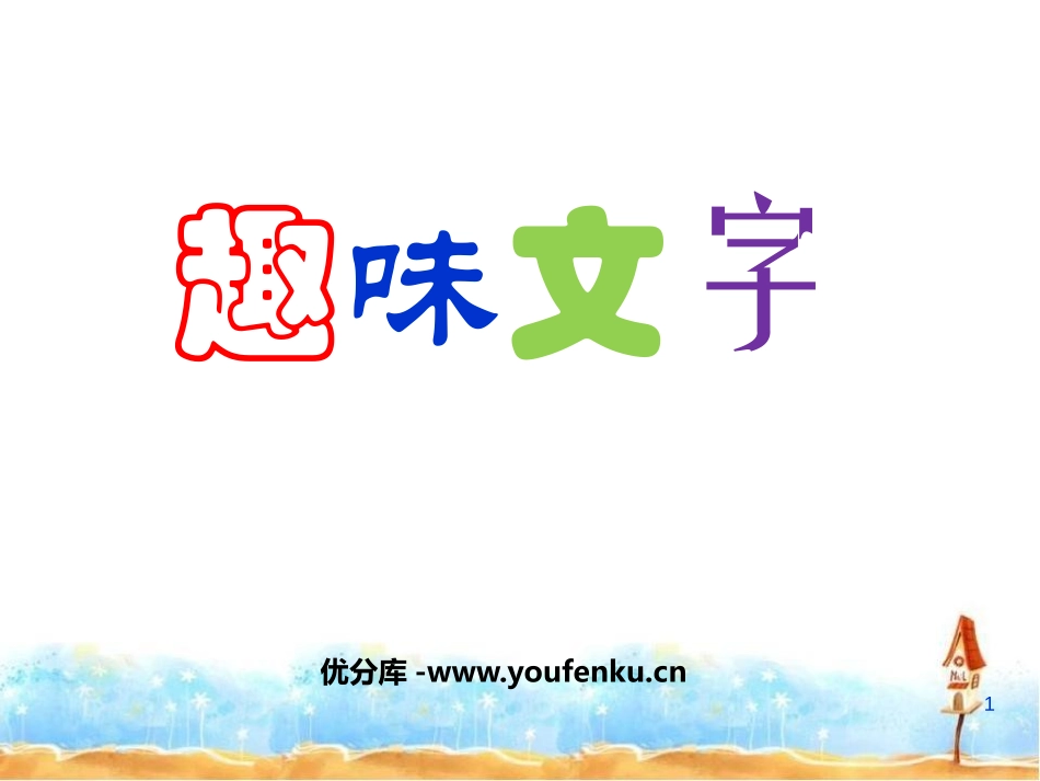 《趣味文字》PPT课件[五年级美术上册]_第1页