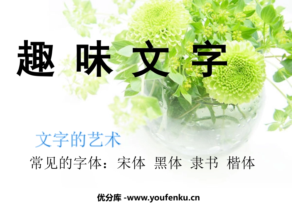 《趣味文字》PPT课件[五年级美术上册]_第1页