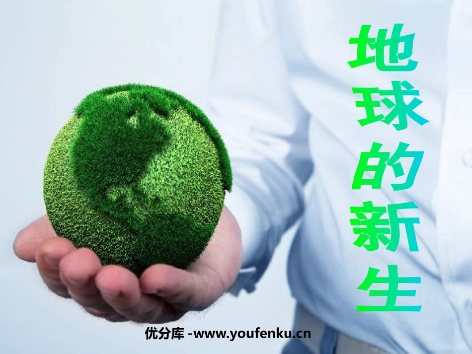 《地球的新生》PPT课件[五年级美术上册]_第1页