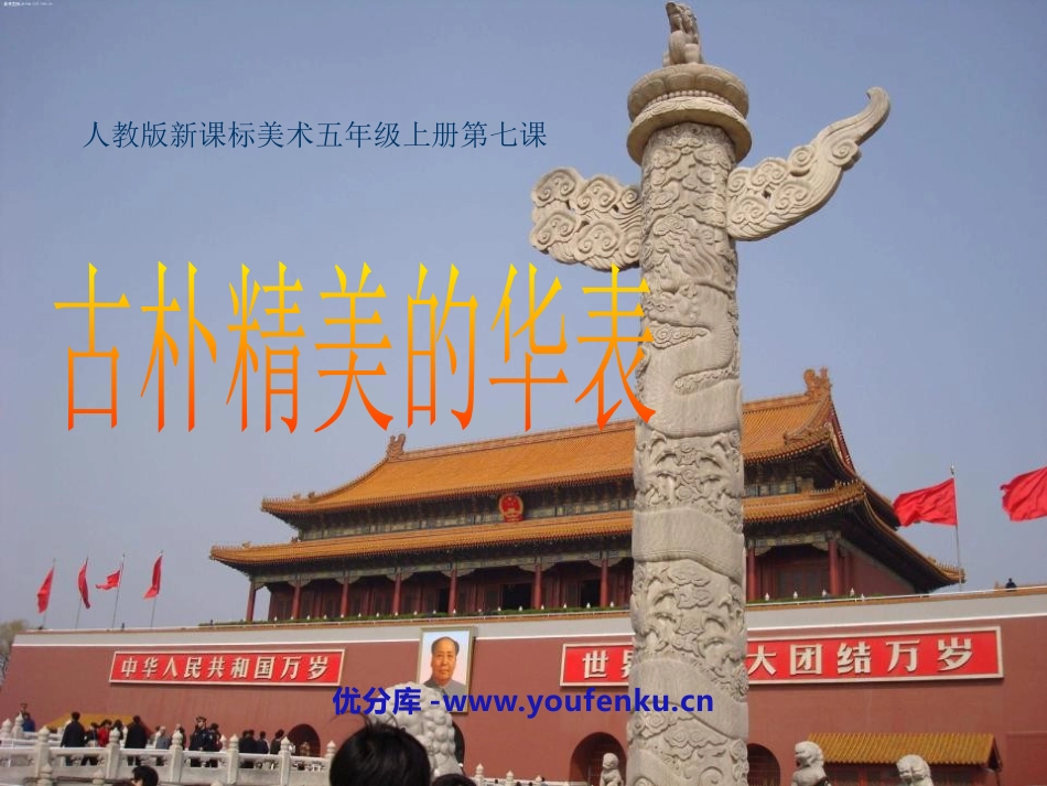《古朴精美的华表》PPT课件[五年级美术上册]_第1页