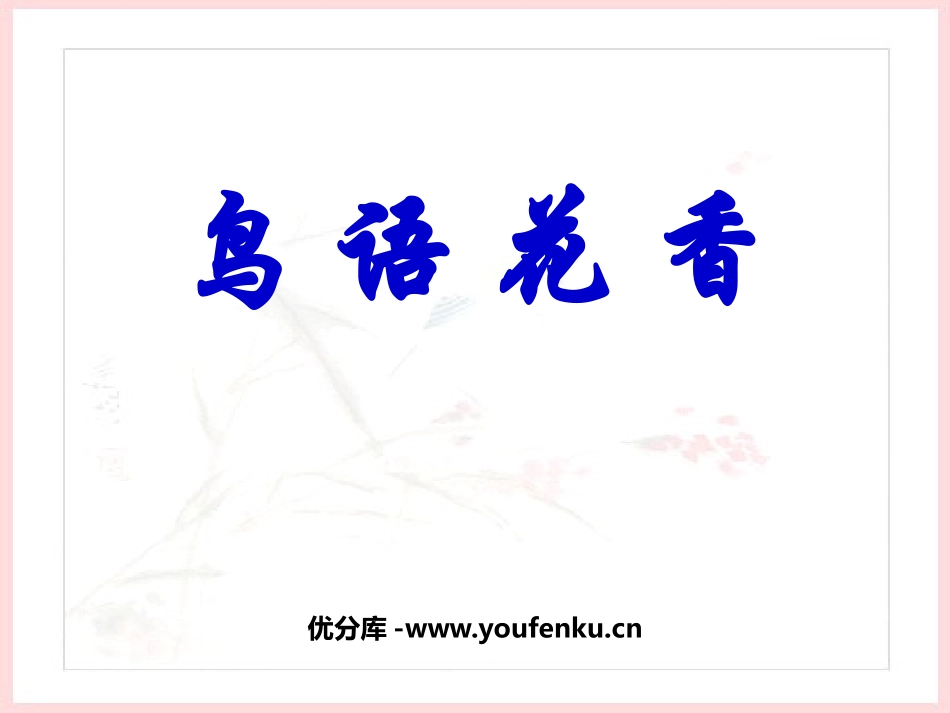 《鸟语花香》PPT课件[五年级美术上册]_第1页