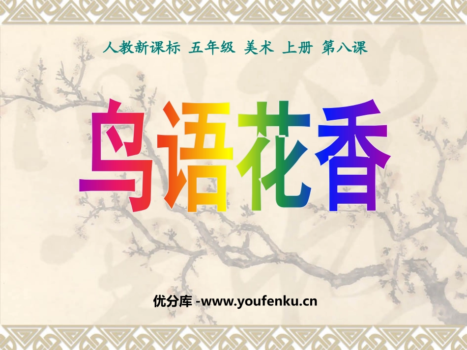 《鸟语花香》PPT课件[五年级美术上册]_第1页