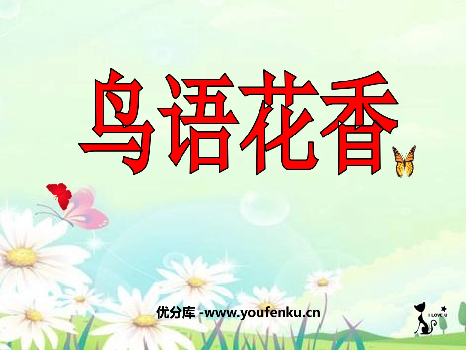 《鸟语花香》PPT课件[五年级美术上册]_第1页