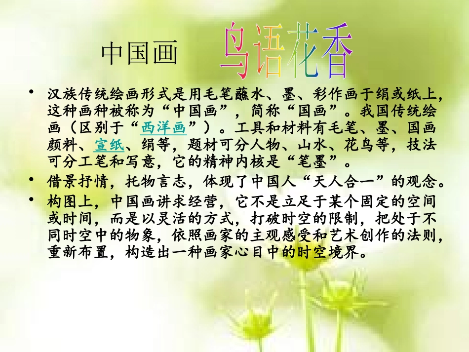 《鸟语花香》PPT课件[五年级美术上册]_第2页