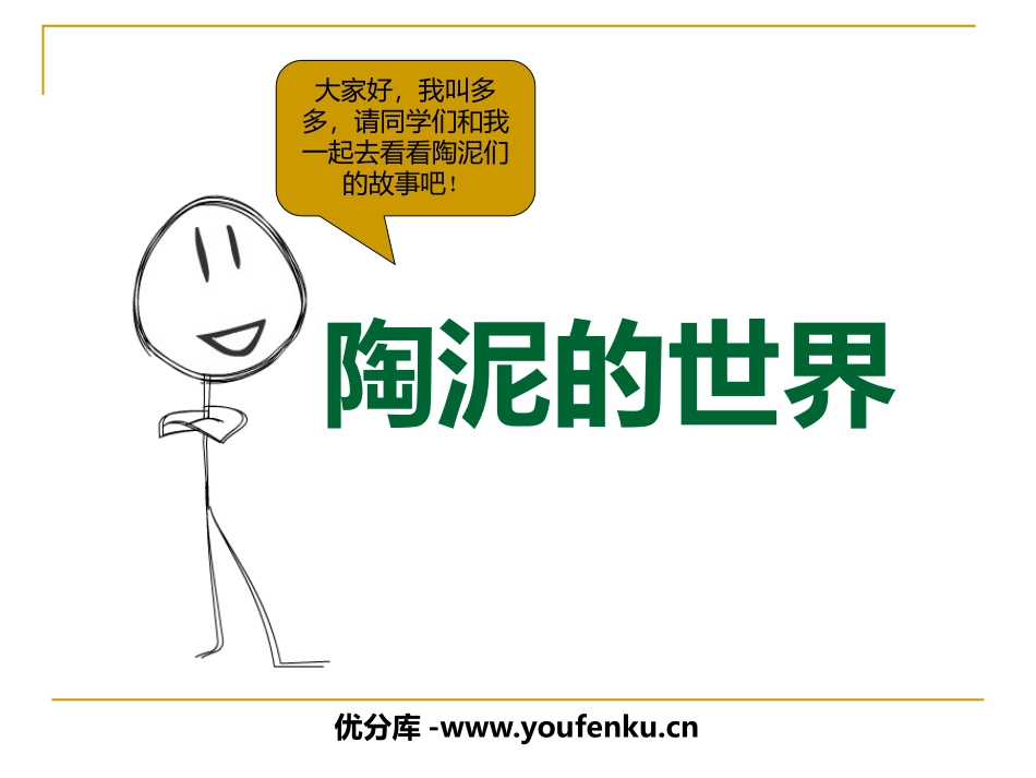 《陶泥的世界》PPT课件[五年级美术上册]_第1页