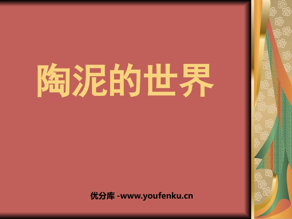 《陶泥的世界》PPT课件[五年级美术上册]_第1页
