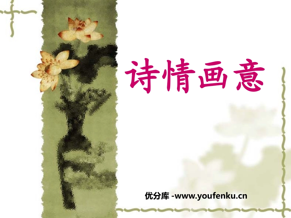 《诗情画意》PPT课件[五年级美术上册]_第1页