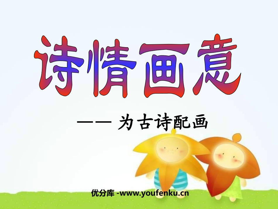 《诗情画意》PPT课件[五年级美术上册]_第1页