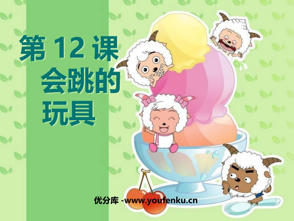 《会跳的玩具》PPT课件[五年级美术上册]_第1页