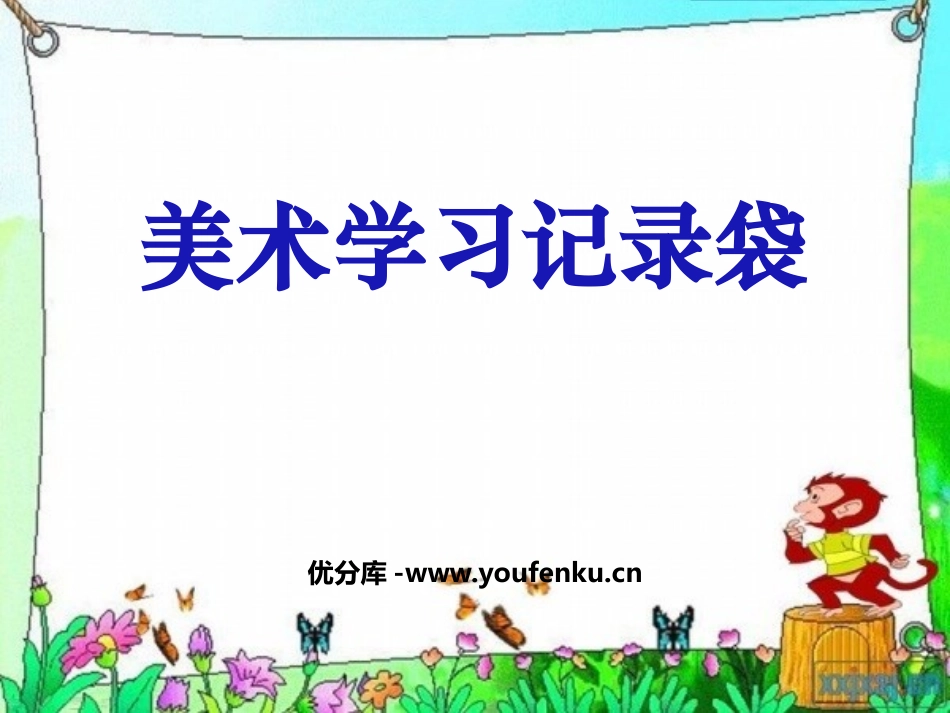 《美术学习记录袋》PPT课件[五年级美术上册]_第1页