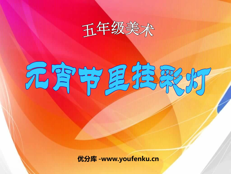 《元宵节里挂彩灯》PPT课件[五年级美术上册]_第1页