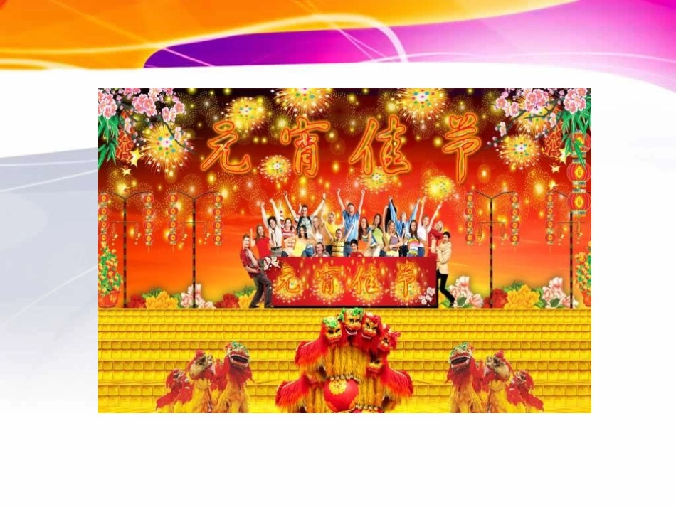 《元宵节里挂彩灯》PPT课件[五年级美术上册]_第2页