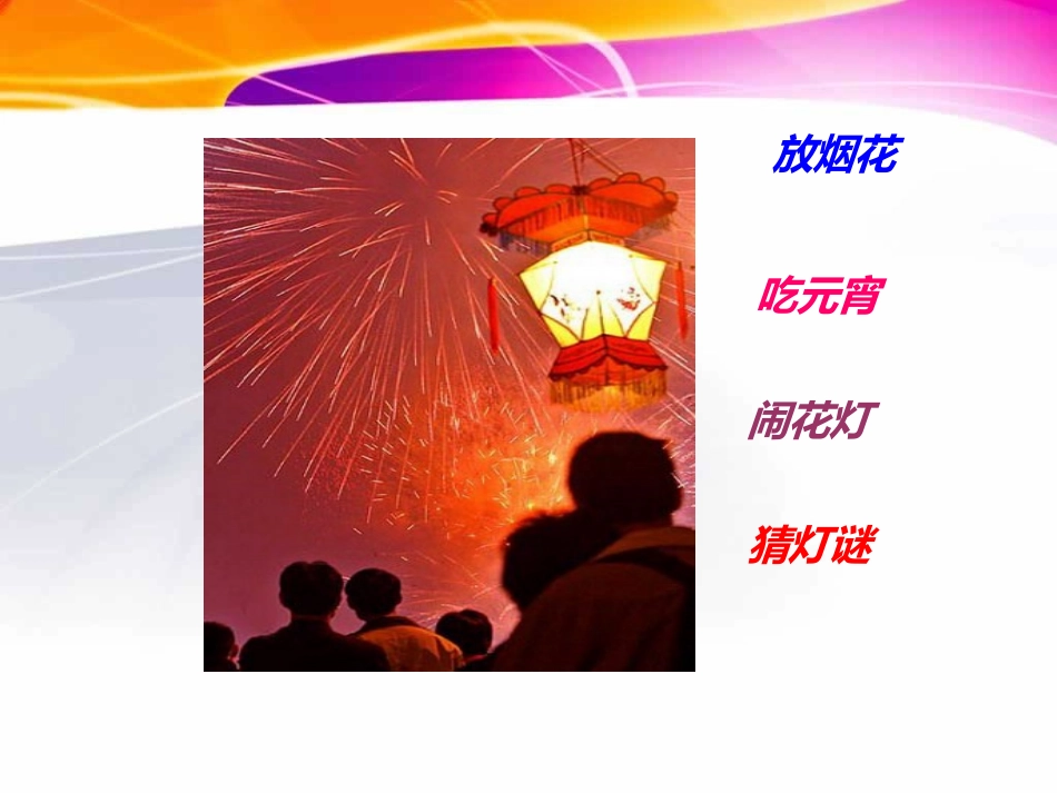 《元宵节里挂彩灯》PPT课件[五年级美术上册]_第3页