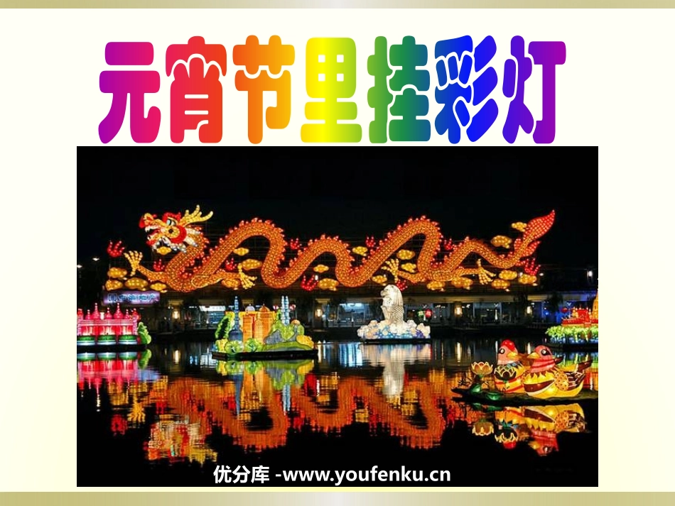 《元宵节里挂彩灯》PPT课件[五年级美术上册]_第1页