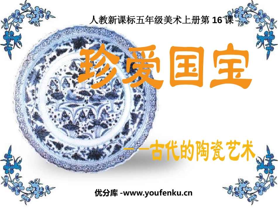 《珍爱国宝-古代的陶瓷艺术 》PPT课件[五年级美术上册]_第1页