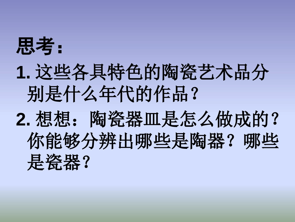 《珍爱国宝-古代的陶瓷艺术 》PPT课件[五年级美术上册]_第2页
