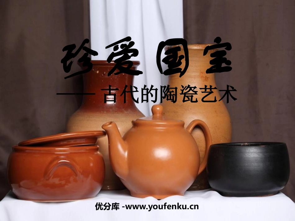 《珍爱国宝-古代的陶瓷艺术 》PPT课件[五年级美术上册]_第1页