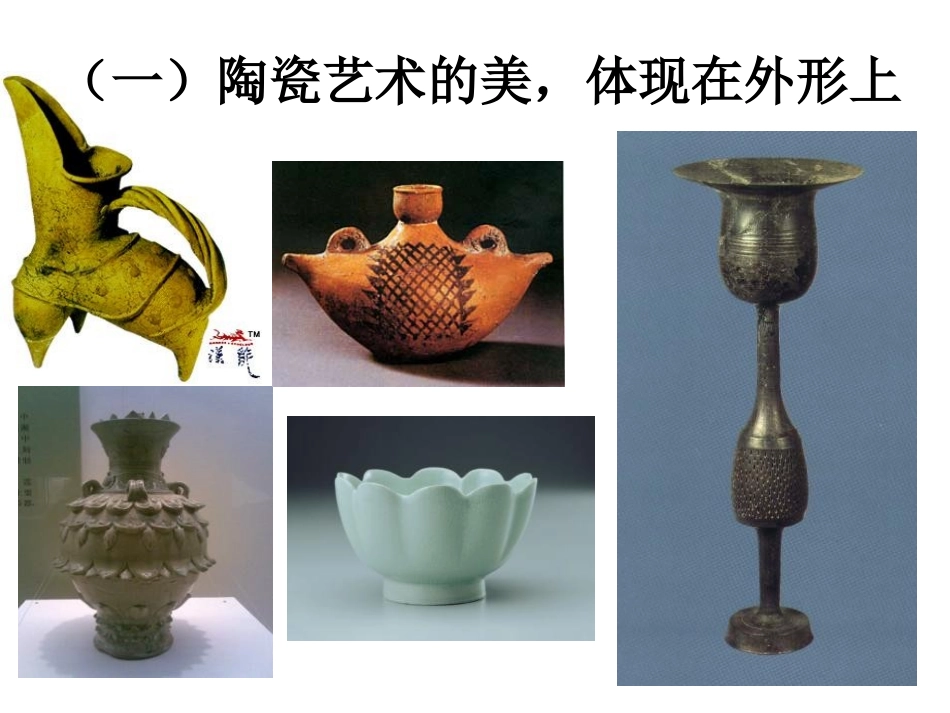 《珍爱国宝-古代的陶瓷艺术 》PPT课件[五年级美术上册]_第2页