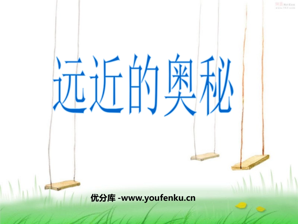 《远近的奥秘》PPT课件[六年级美术上册]_第1页