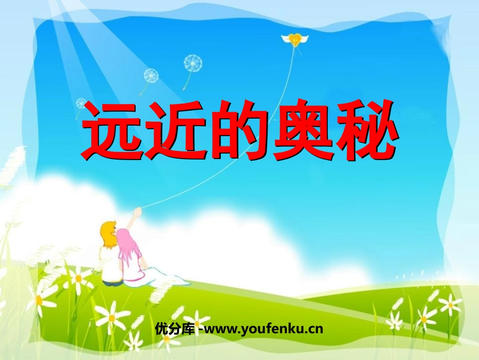 《远近的奥秘》PPT课件[六年级美术上册]_第1页