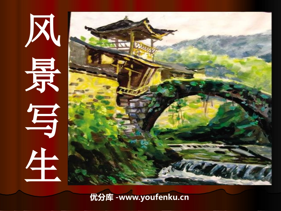 《风景写生》PPT课件[六年级美术上册]_第1页
