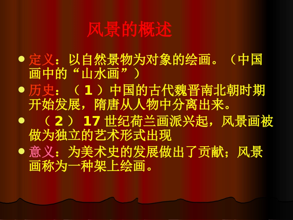 《风景写生》PPT课件[六年级美术上册]_第2页