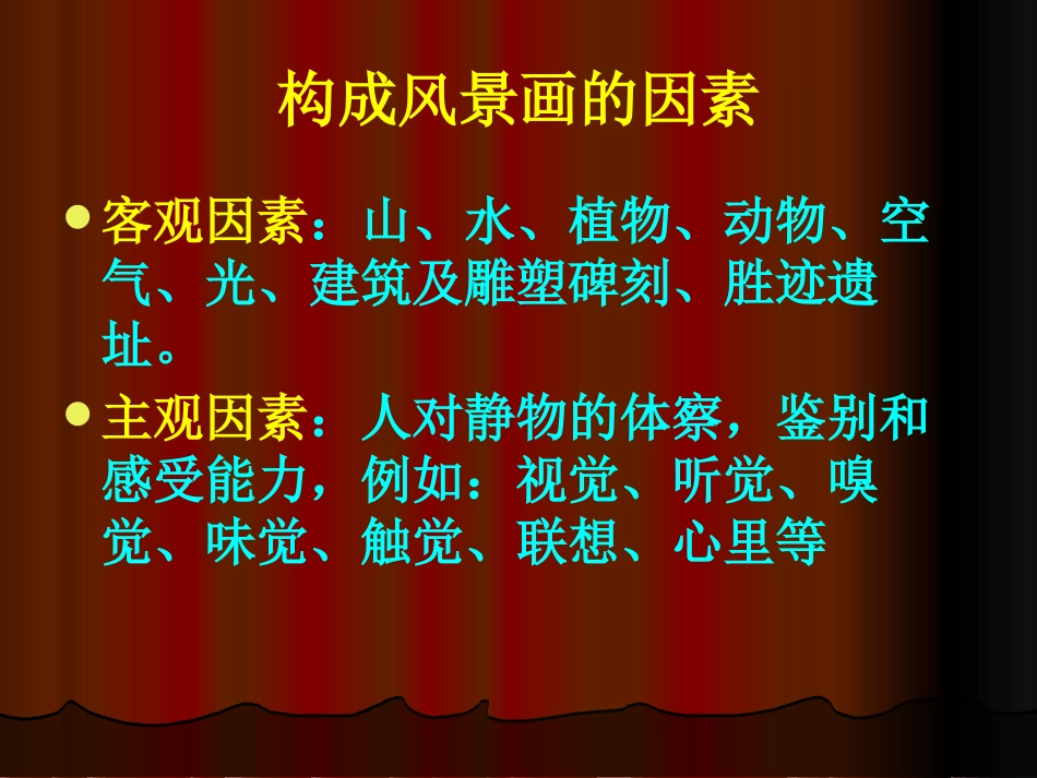 《风景写生》PPT课件[六年级美术上册]_第3页