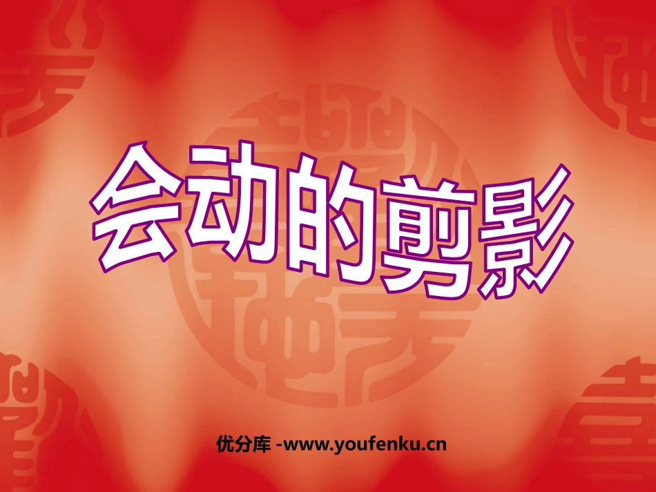 《会动的剪影》PPT课件[六年级美术上册]_第1页