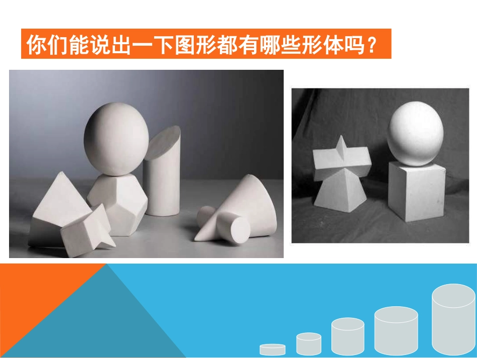 《形体切挖》PPT课件[六年级美术上册]_第3页