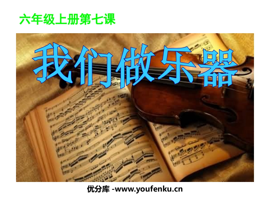 《我们做乐器》PPT课件[六年级美术上册]_第1页