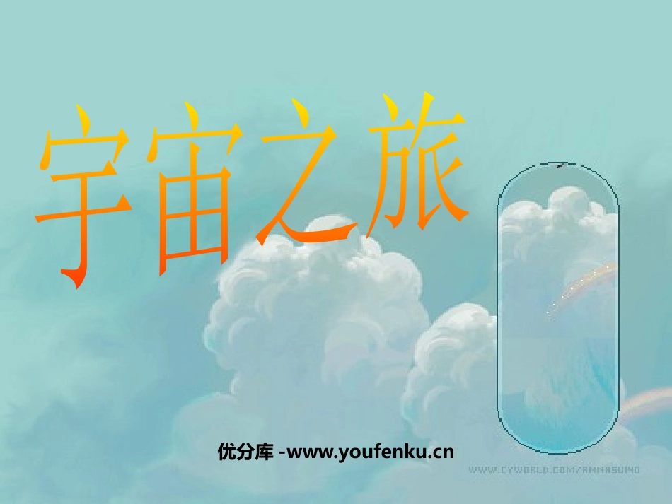 《宇宙之旅》PPT课件[六年级美术上册]_第1页