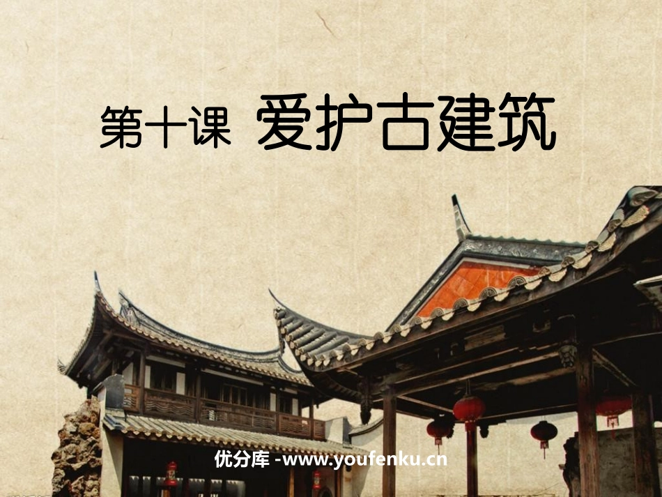 《爱护古建筑》PPT课件[六年级美术上册]_第1页