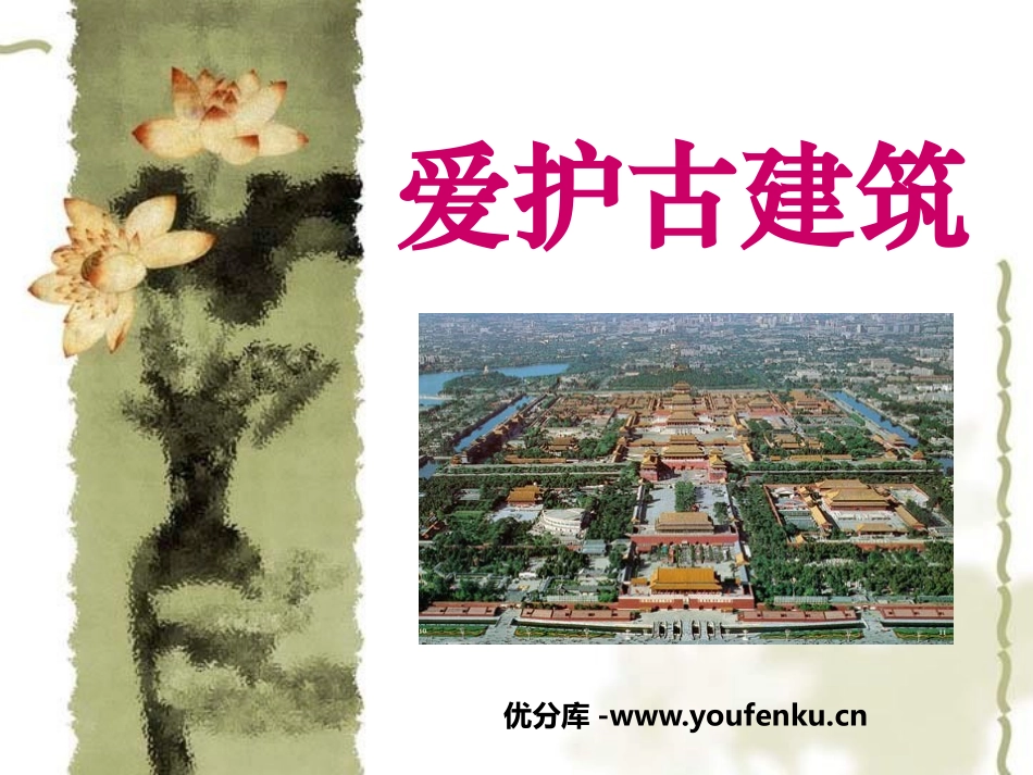 《爱护古建筑》PPT课件[六年级美术上册]_第1页