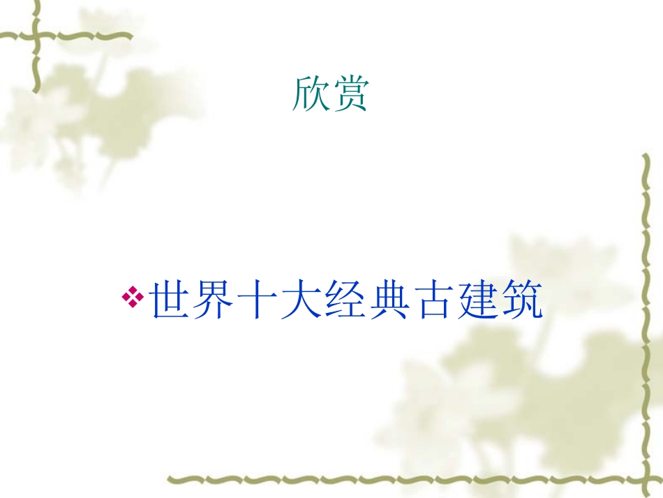 《爱护古建筑》PPT课件[六年级美术上册]_第2页