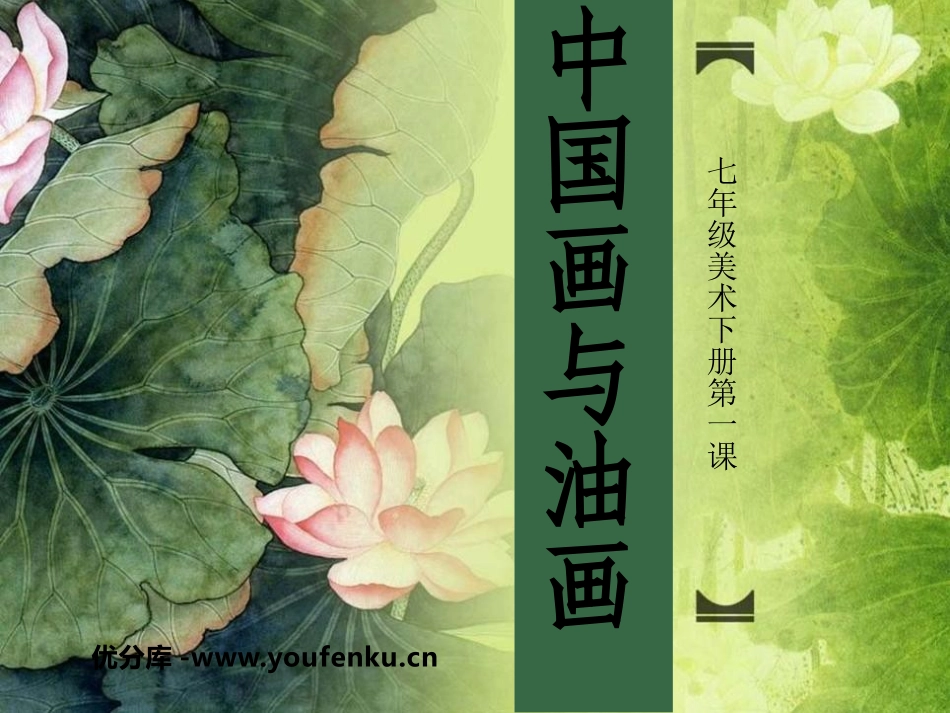 《中国画与油画》PPT课件[六年级美术上册]_第1页