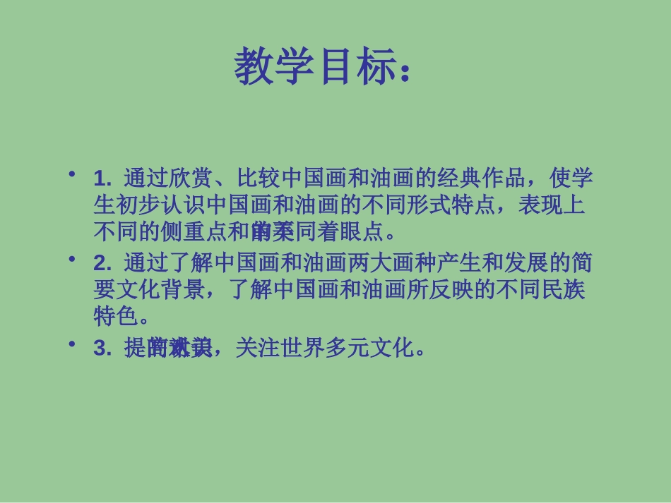 《中国画与油画》PPT课件[六年级美术上册]_第2页
