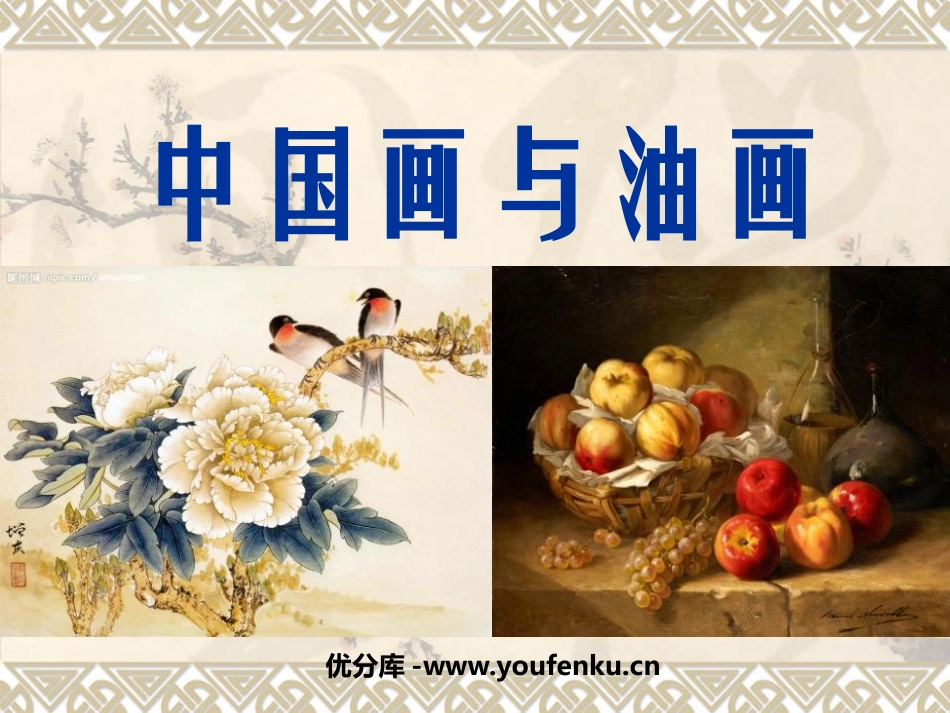 《中国画与油画》PPT课件[六年级美术上册]_第1页