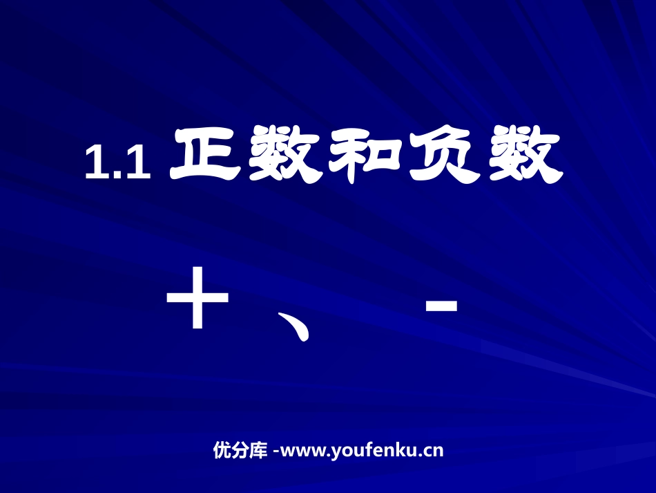 《正数和负数》有理数PPT课件[人教版七年级数学上册]_第1页