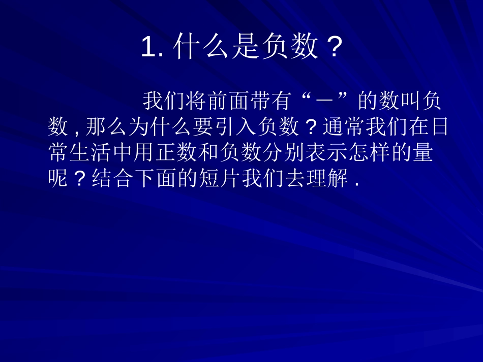 《正数和负数》有理数PPT课件[人教版七年级数学上册]_第2页