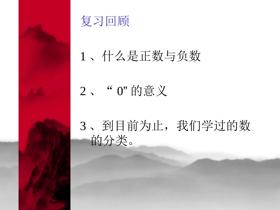 《有理数》PPT课件[人教版七年级数学上册]_第1页