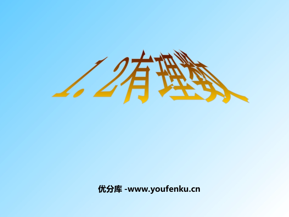 《有理数》PPT课件[人教版七年级数学上册]_第1页