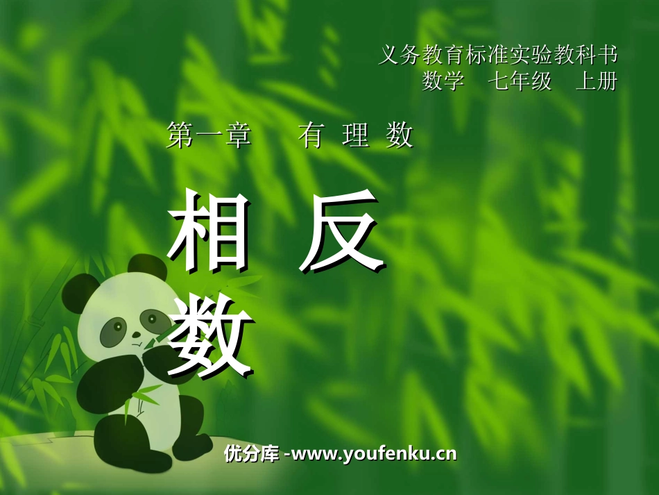 《相反数》有理数PPT课件[人教版七年级数学上册]_第1页