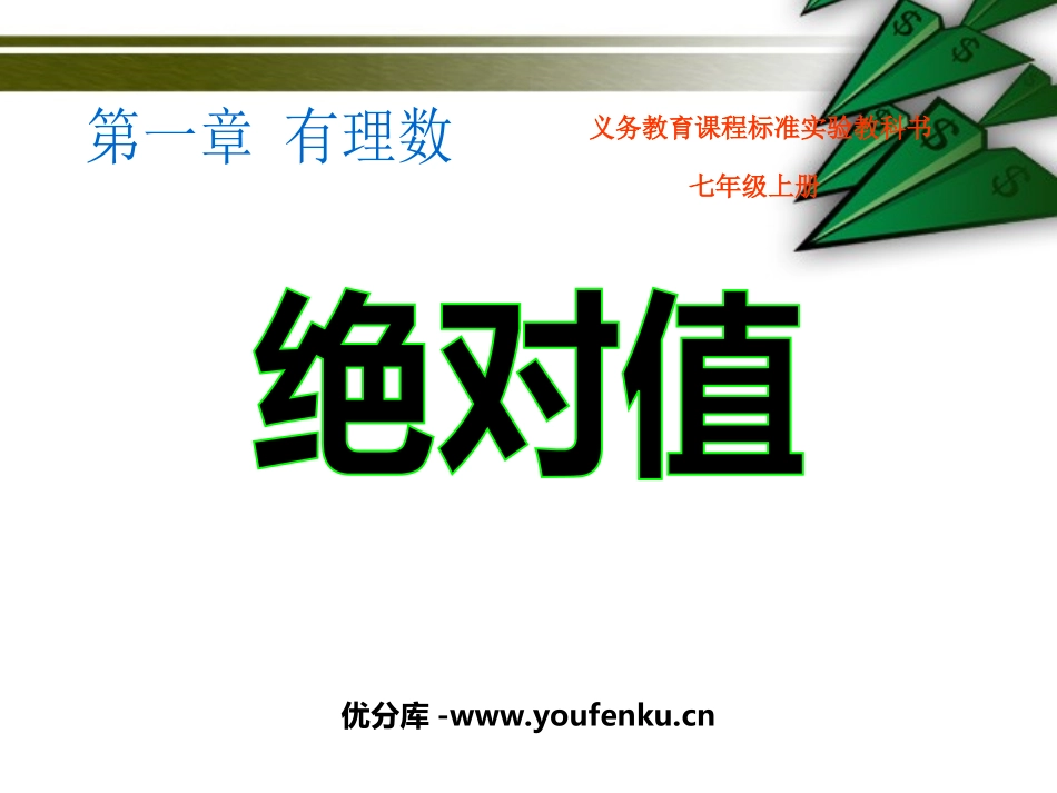 《绝对值》有理数PPT课件[人教版七年级数学上册]_第1页
