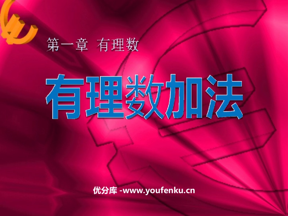 《有理数加法》有理数PPT课件[人教版七年级数学上册]_第1页