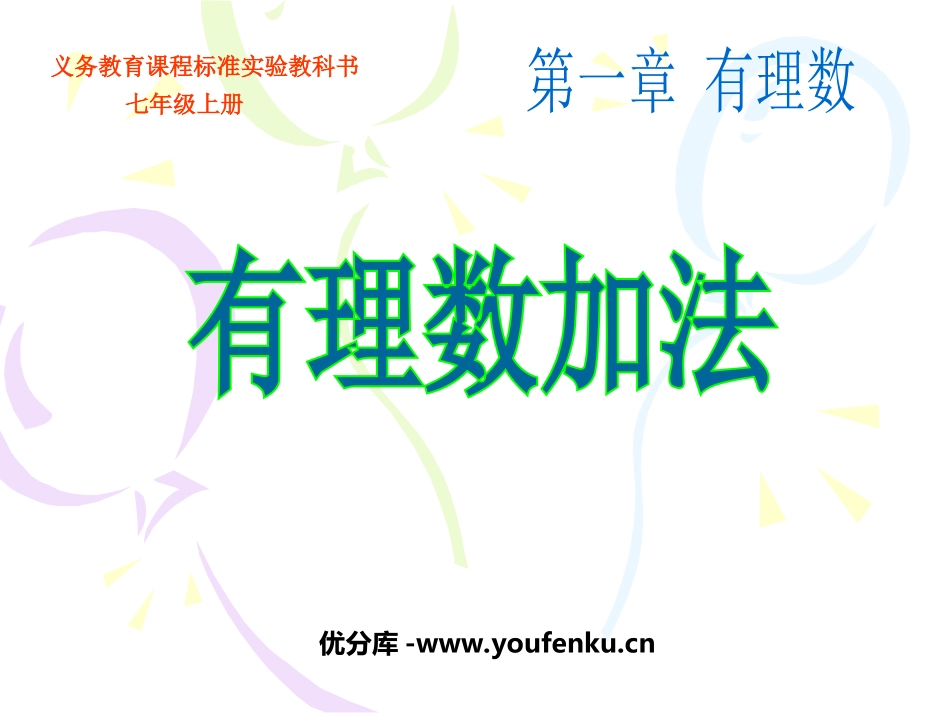 《有理数加法》有理数PPT课件[人教版七年级数学上册]_第1页