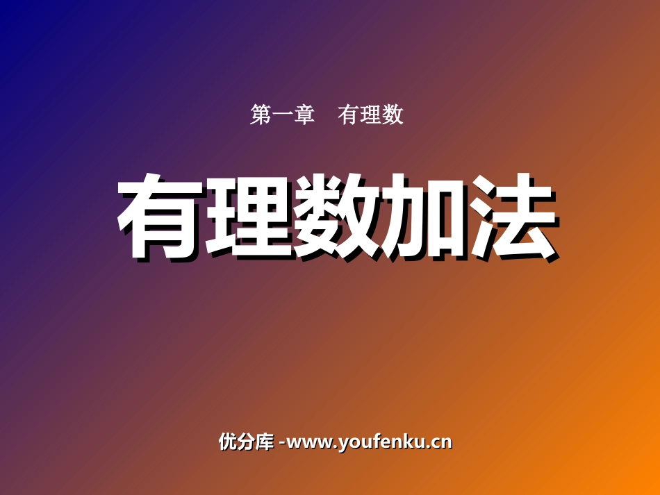《有理数加法》有理数PPT课件[人教版七年级数学上册]_第1页