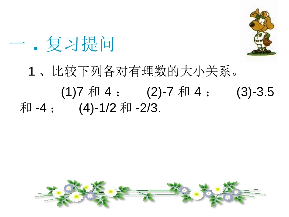 《有理数加法》有理数PPT课件[人教版七年级数学上册]_第2页