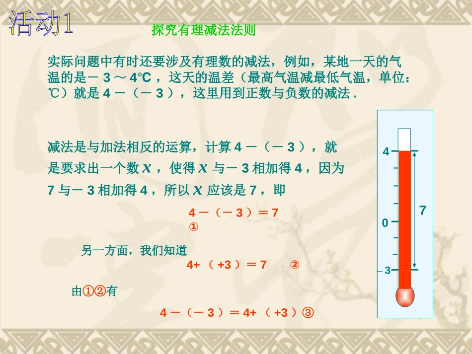 《有理数减法》有理数PPT课件[人教版七年级数学上册]_第2页