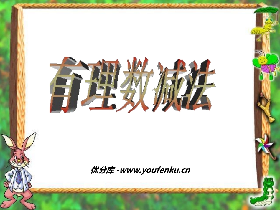 《有理数减法》有理数PPT课件[人教版七年级数学上册]_第1页